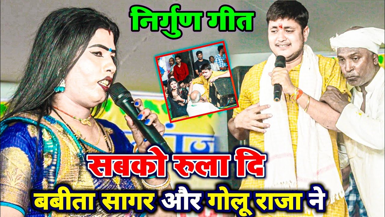 #बबीता_सागर और #गोलू_राजा निर्गुण गीत गाकर सबको रुला दिया  || Golu Raja Babita Sagar nirgun geet