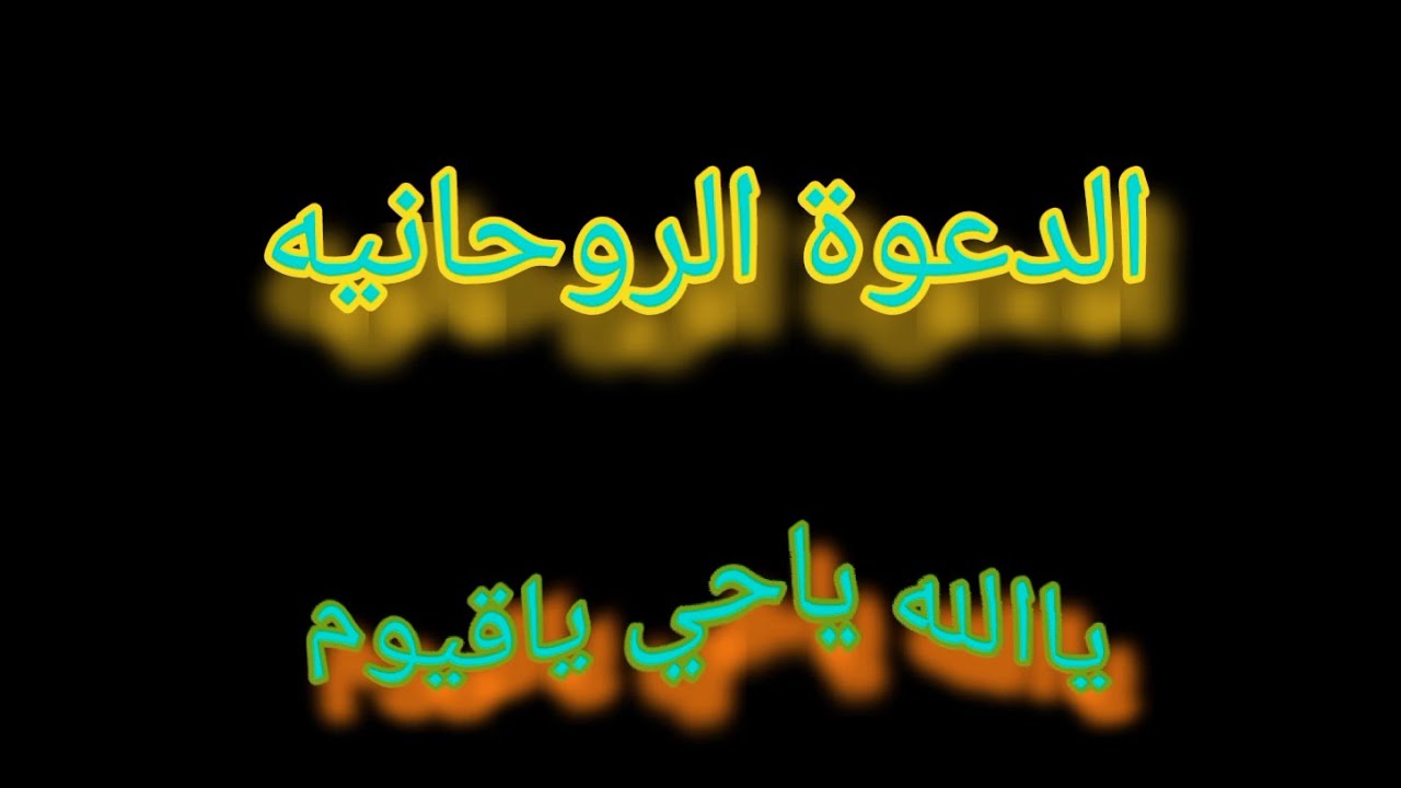 الدعوة الروحانيه يا الله ياحي ياقيوم  ( للشيخ خالد الصايم ) @
