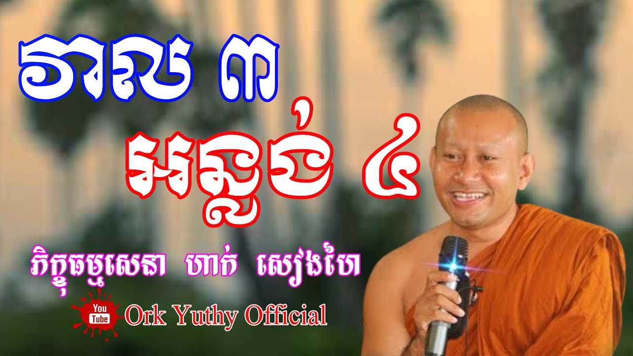 វាល ៣ អន្លង់ ៤ | ព្រះភិក្ខុ ធម្មសេនា ហាក់ សៀងហៃ | Hak Sienghai | Khmer Dhamma Education.