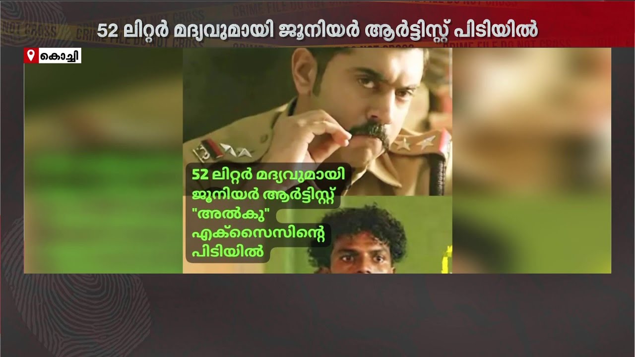 രാത്രിയിൽ കാർ മിനി ബാറാക്കും! ആക്ഷൻ ഹീറോ ബിജുവിലെ താരം എക്സൈസ് പിടിയിൽ! | Crime File
