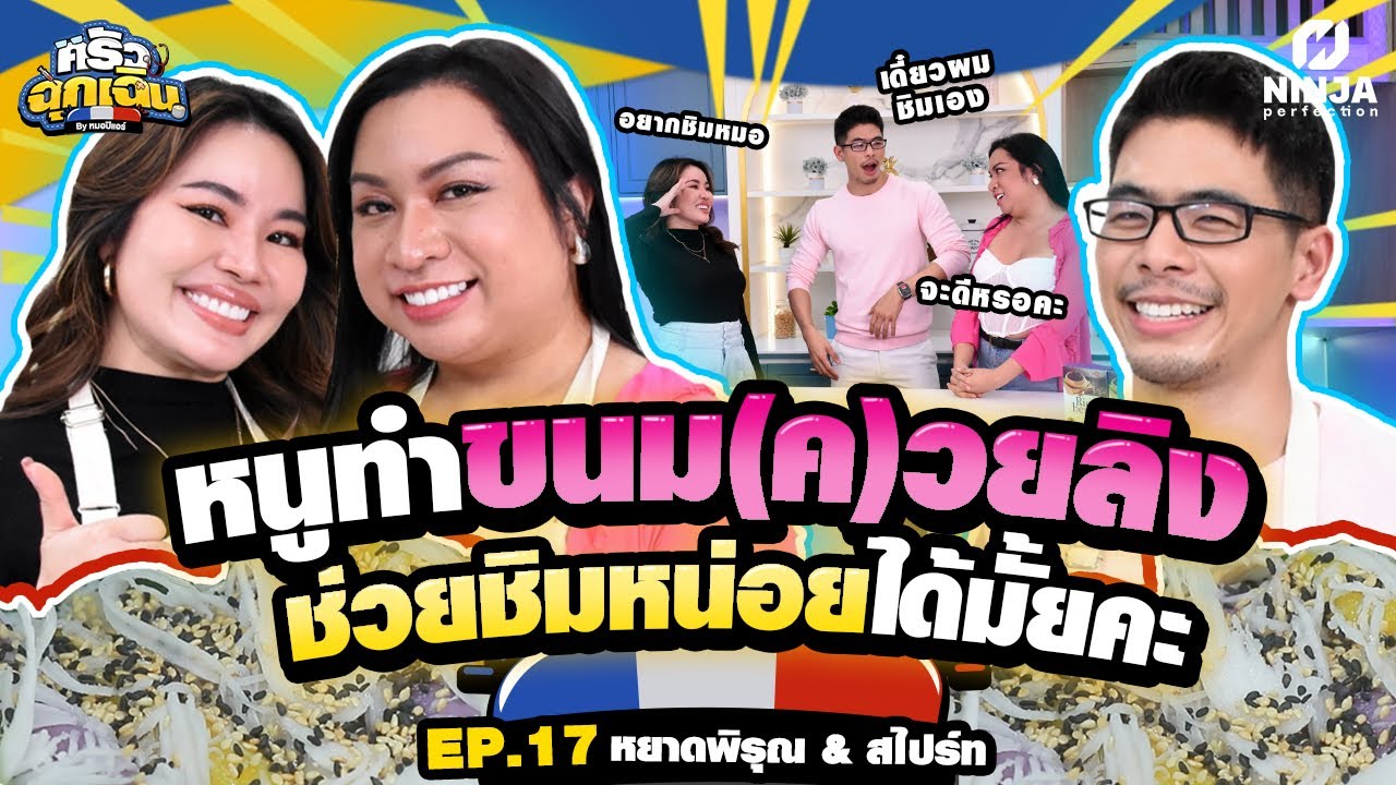 พวกหนูยังโสดอยากมีคนโปรด จะได้ทำขนมอร่อยให้ชิม | EP.17 ครัวฉุกเฉิน - หยาดพิรุณ & สไปร์ทบะบะบิ