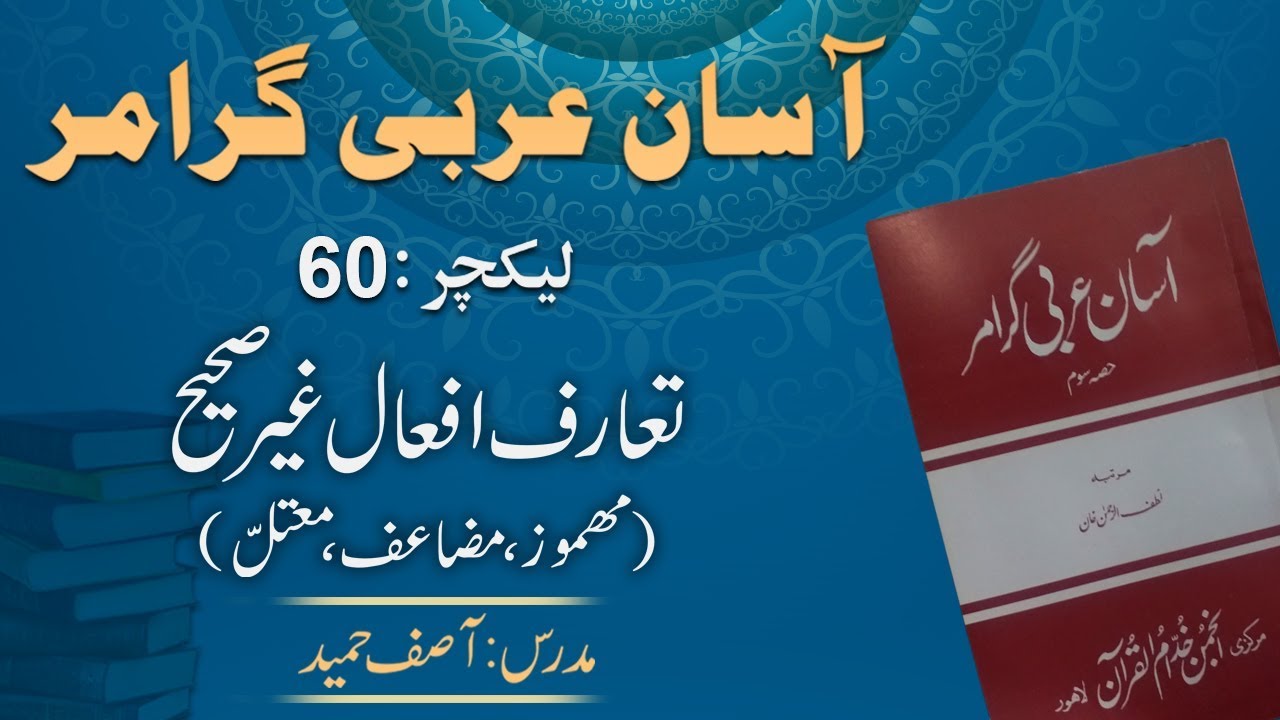 Lecture 60: تعارف افعالِ غیر صحیح ۔ مھموز، مضاعف اور معتلّ