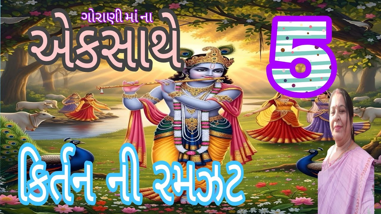 એક સાથે 5 કિર્તન ની રમઝટ 