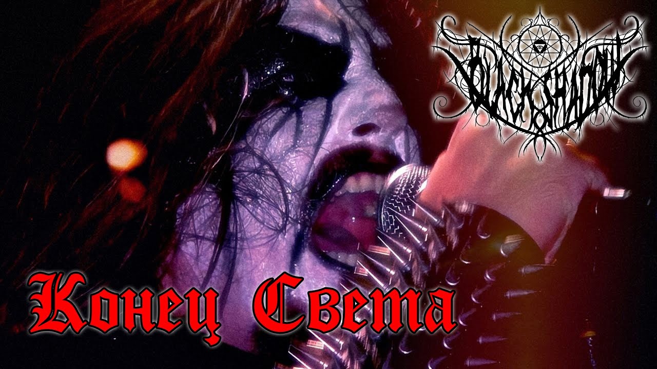 Black Shadow - Конец Света | DoomsDay