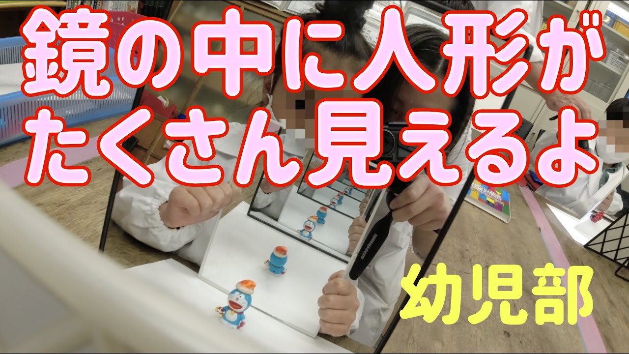 鏡の中に人形がたくさん見えるよ・幼児部：理科実験 【麻布科学実験教室】