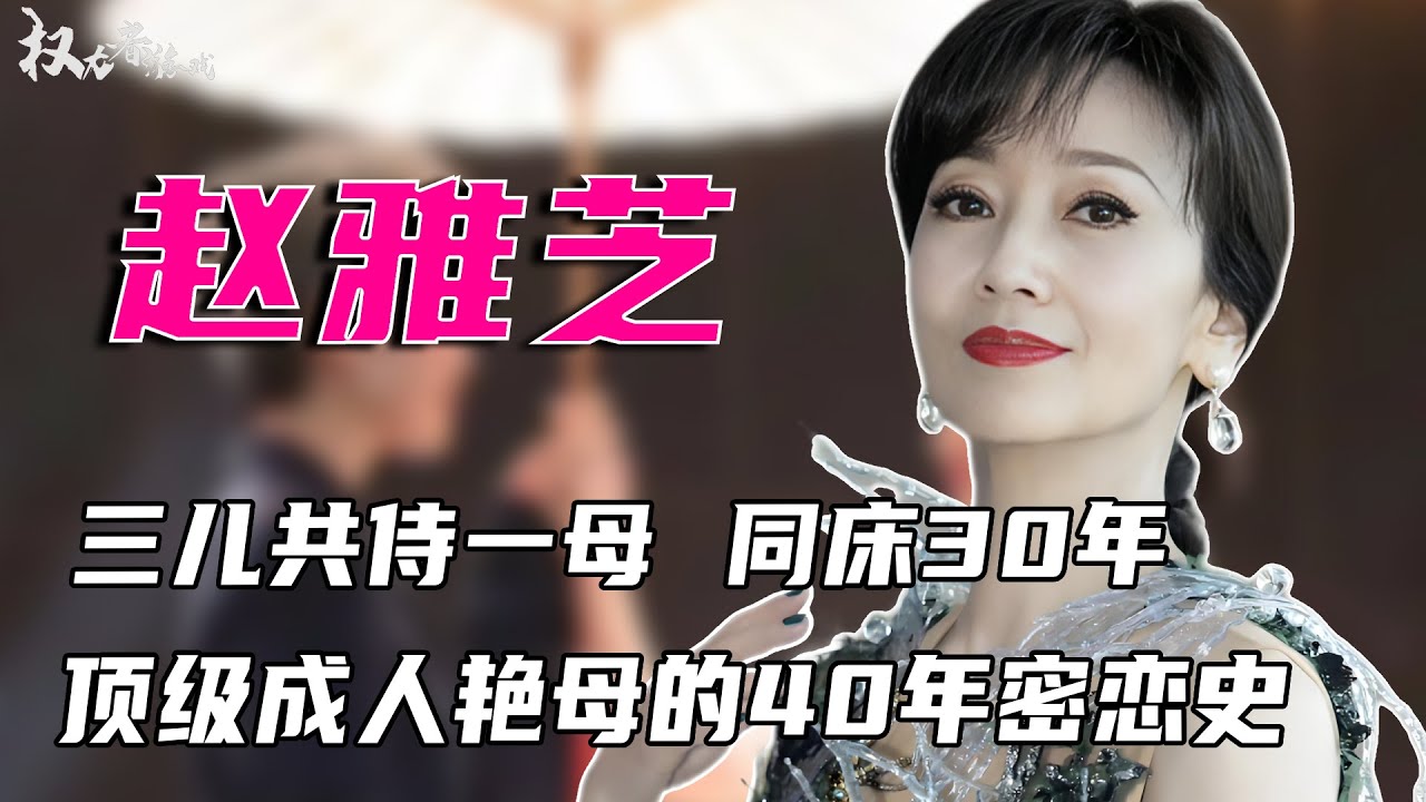 不老成精！密恋40年曝光，两段婚姻，让三儿恋母成痴，被沈殿霞掌掴，遭吕良伟背叛，四段艳史纠葛的她到底有多诱人？#赵雅芝 #权利者游戏