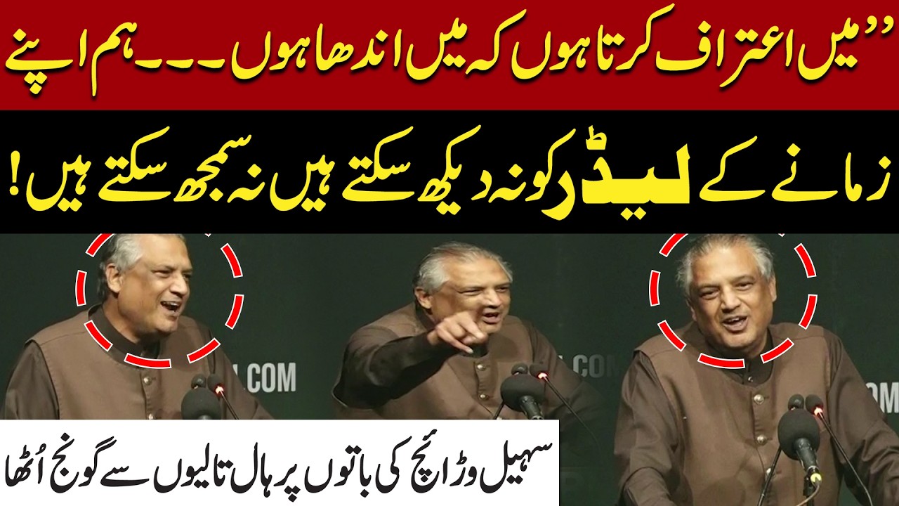 &ldquo;I Admit I Am Blind&rdquo; | Sohail Warraich Powerful Speech Goes Viral | Crowd Can&rsquo;t Stop Clapping| WATCH