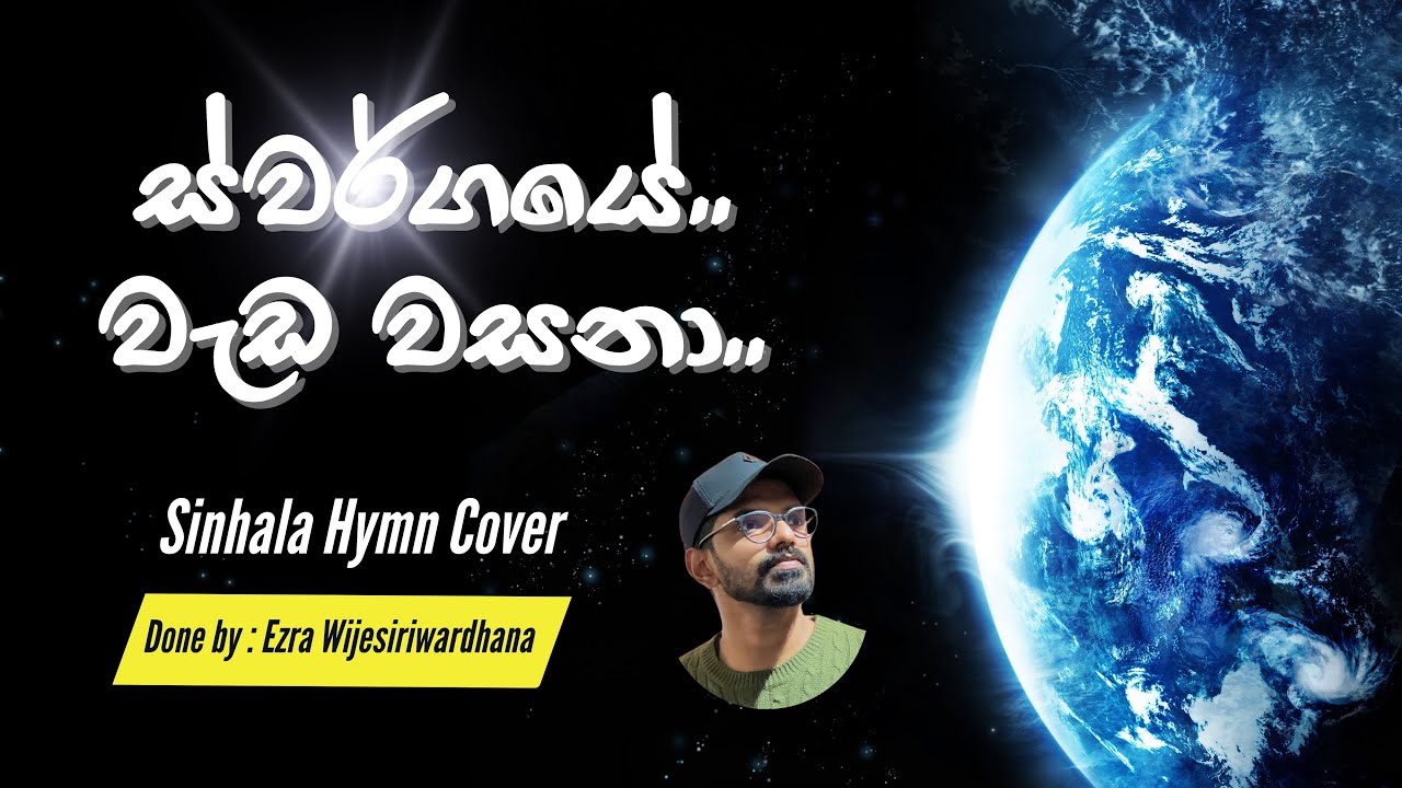 ස්වර්ගයේ වැඩ වසනා | Sinhala Hymn Cover | Glory to God 🙏🏼🕊 | Use Headphones to Listen 🎧 | Lyrics 👇🏼
