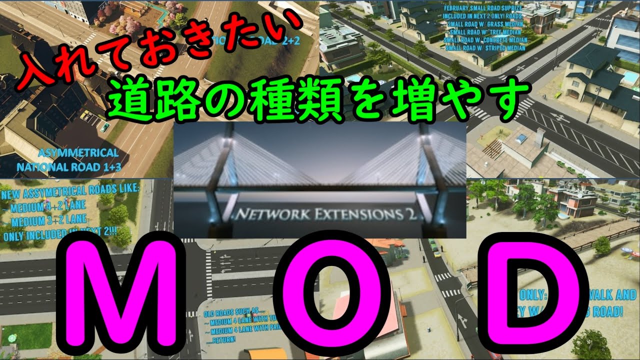 【シティーズスカイライン】Network Extensions 2 導入前と導入後の道路の数【citiesskylines/MOD】