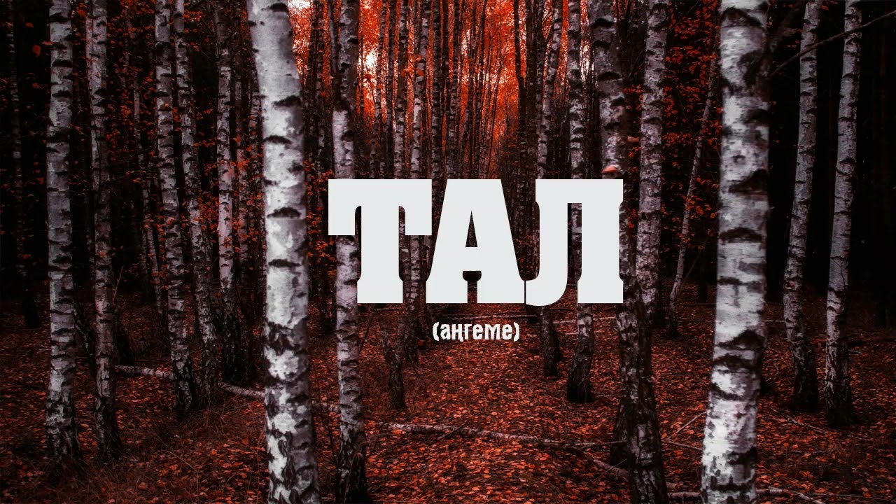 Тал 🎧 (Аңгеме) 📜