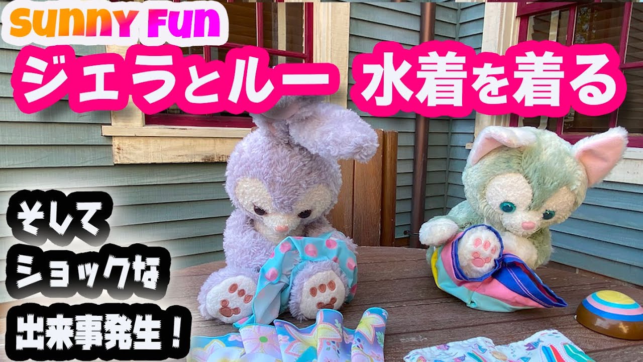 サニーファン ジェラとルー 水着を着る / そしてショックな出来事発生！