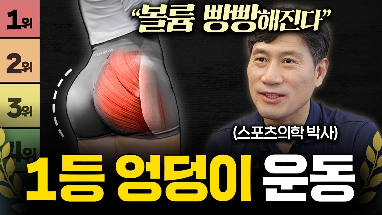 '푹 꺼진 엉덩이' 이 동작 하나면 다시 탱탱하게 살아납니다 (김병곤 박사 1부)