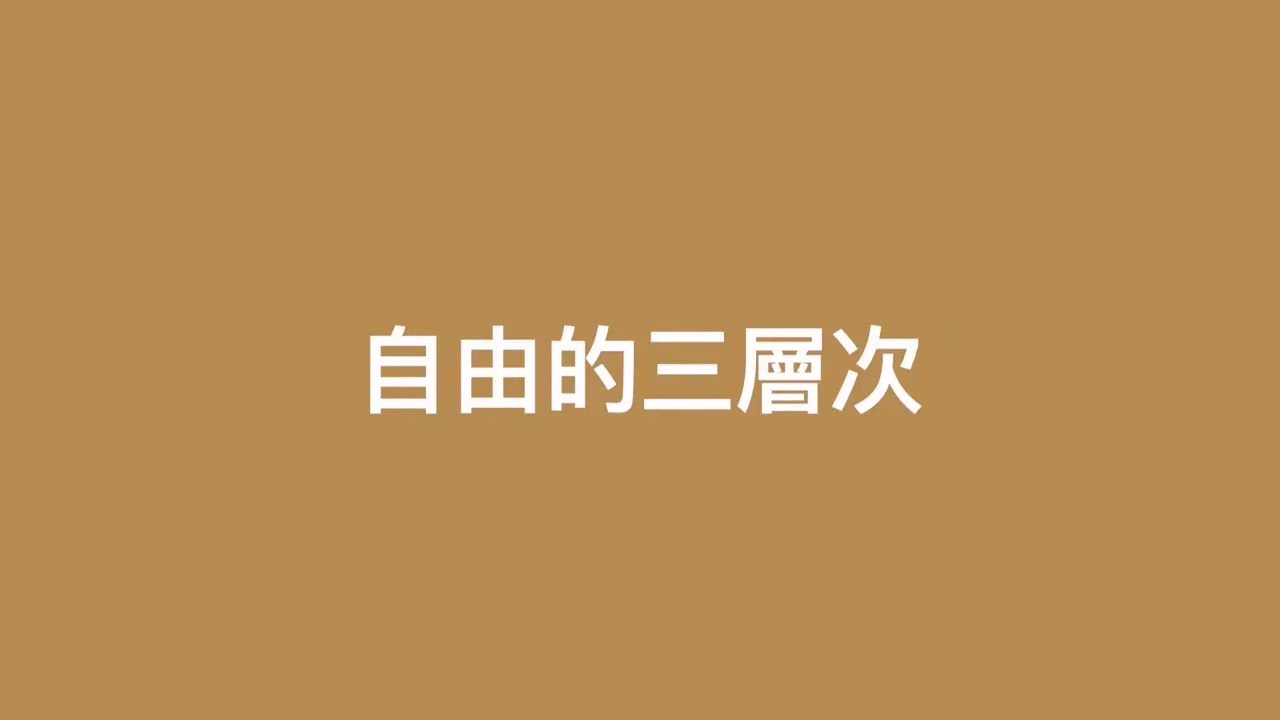 自由的三層次，陶國璋《哲人絮語》41