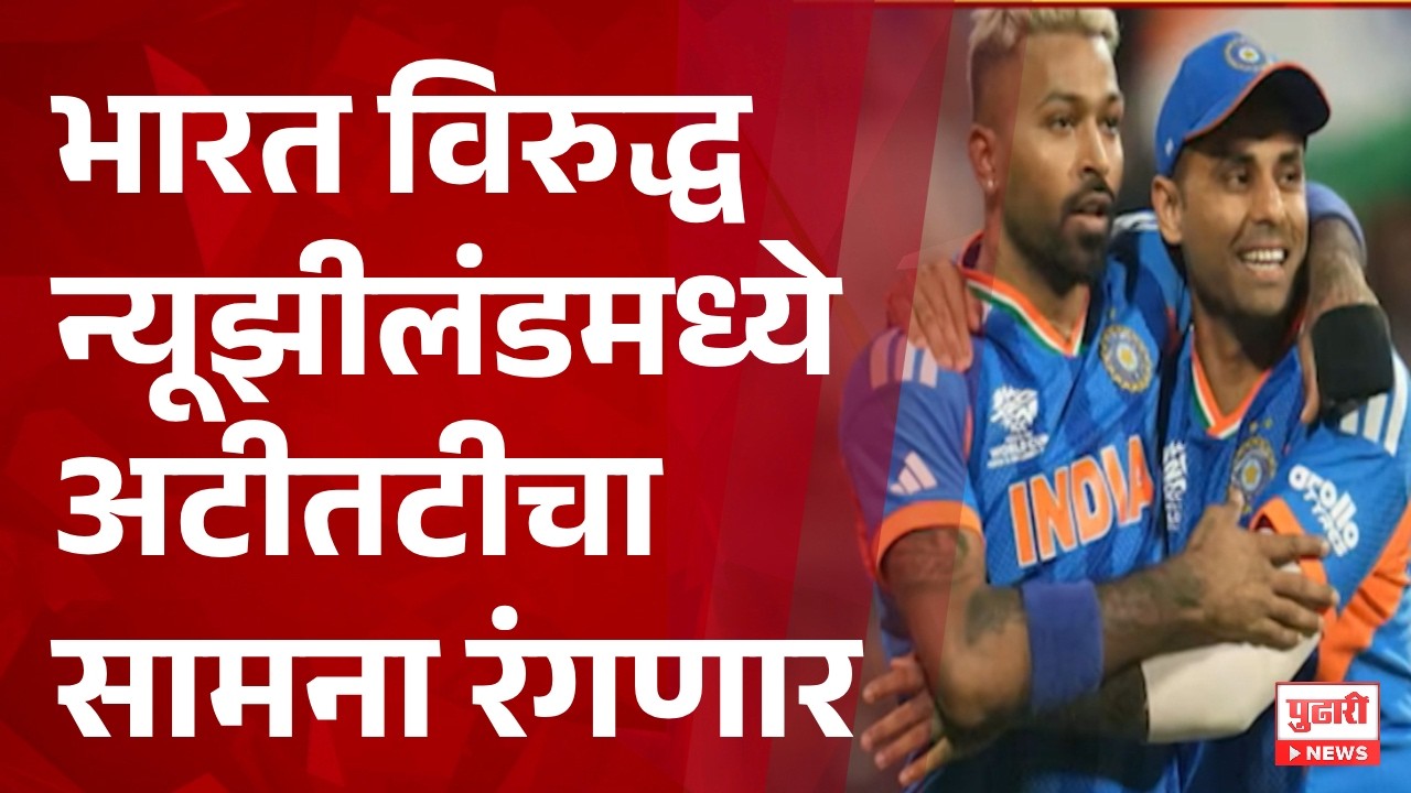 Pudhari News | भारत विरुद्ध न्यूझीलंडमध्ये अटीतटीचा सामना रंगणार #t20worldcup #t20worldcup2026