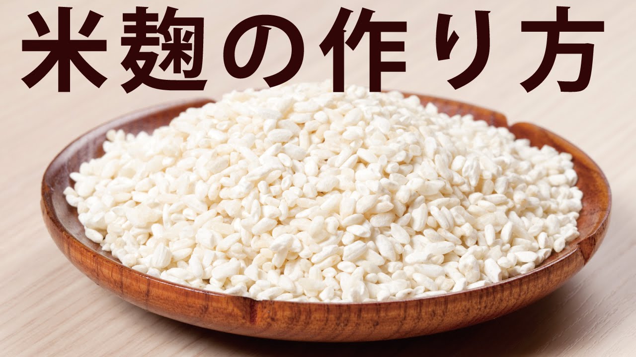 米麹の作り方-自宅で簡単レシピ-/How to make rice koji | Homemade Rice Koji Recipe