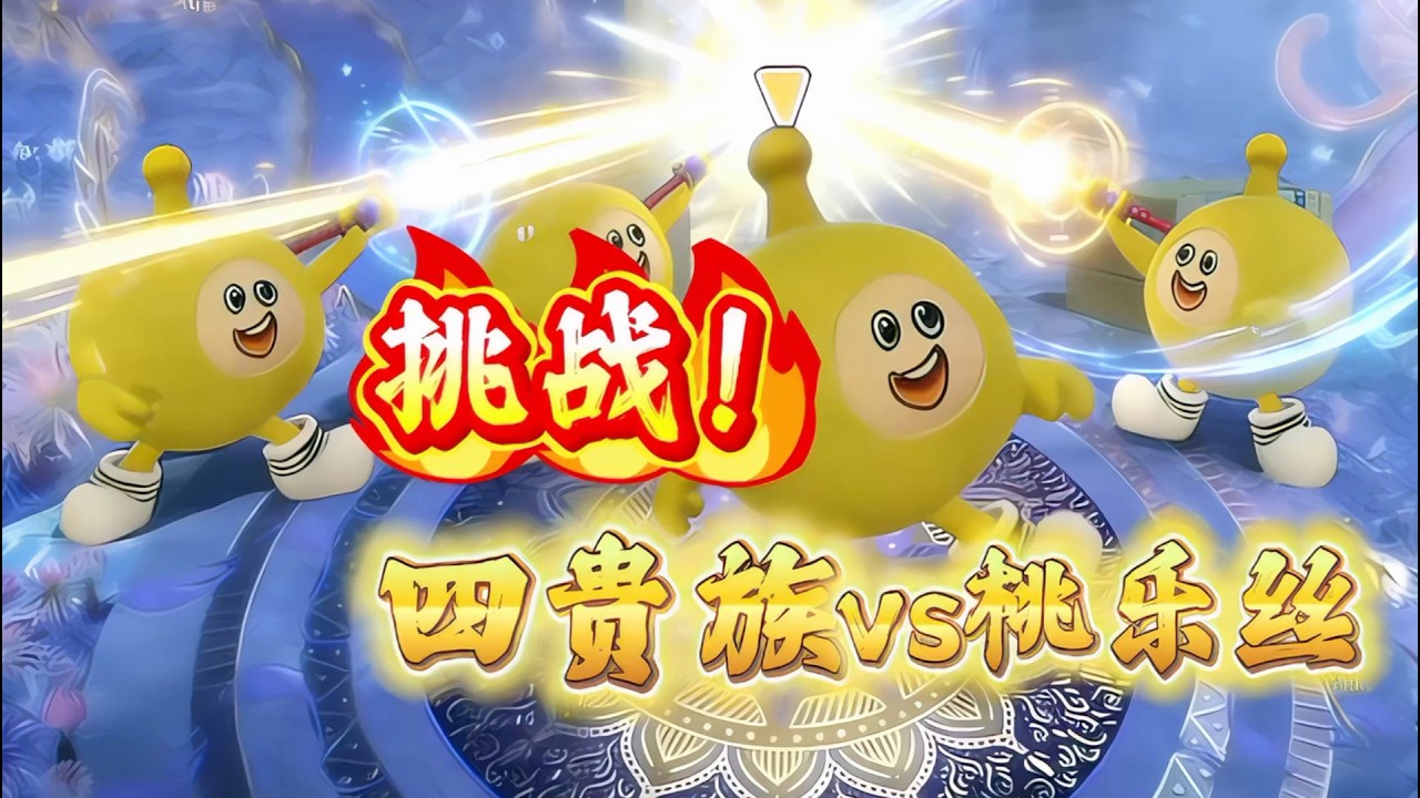 挑战四贵族，1v4秒变1v8！