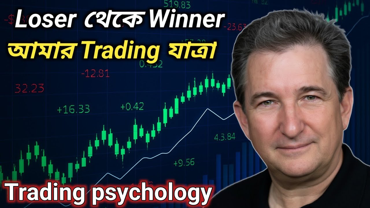 💸 Loser থেকে Professional Trader — 🧠 Mark Douglas Speech | Trading Psychology in Bengali