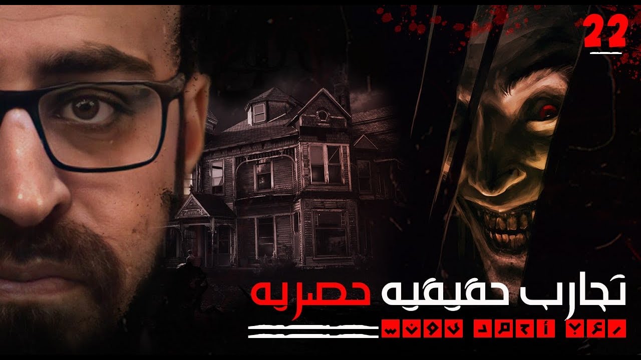 تجارب حقيقية حصرية 22 | رعب أحمد يونس