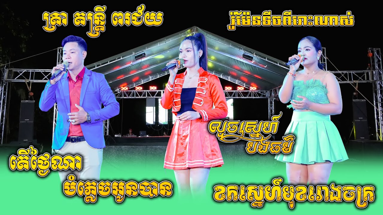 លួចស្នេហ៍បងធម៌, តើថ្ងៃណាបំភ្លេចអូនបាន, ខកស្នេហ៍មុខរោងចក្រ, ត្រា តន្ត្រី ពរជ័យ, រ៉ូម៉ែនទីចអ័កកាដង់