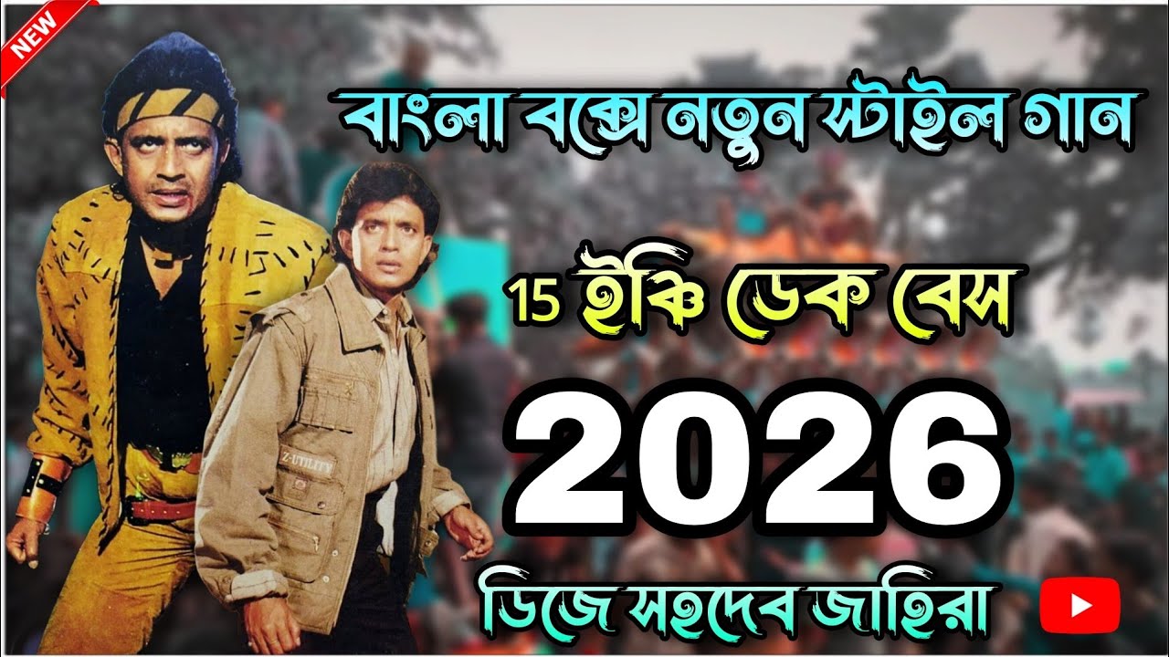 বাংলা বক্সে নতুন স্টাইল গান🎧15 ইঞ্চি ডেক বেস💾 Roadshow Hindi Nonstop Dek Bass dialogue song 2026