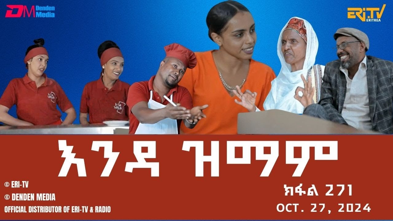 እንዳ ዝማም - ክፋል 271 - Enda Zmam (Part 271), Oct. 27, 2024 - ERi-TV Comedy Series- #Eritrea, #ERi-TV