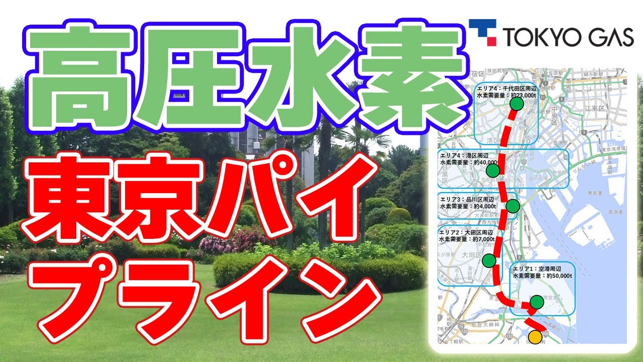 東京ガス、高圧水素パイプライン事業へ！羽田空港から都心を目指す🛫