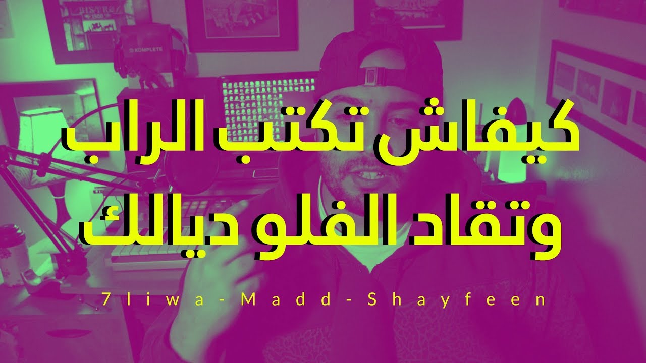 كيفاش تكتب الراب وتقاد الفلو ديالك بحال 7liwa -Madd-Shayfeen
