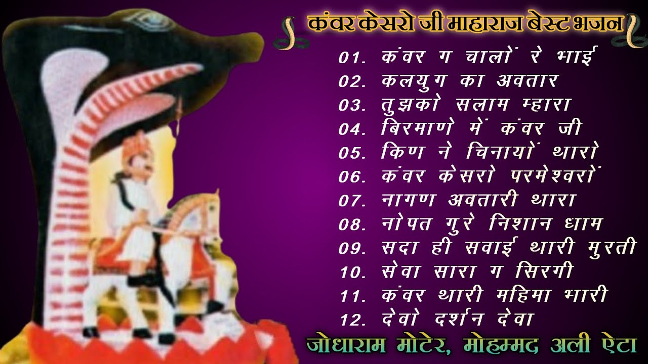 Kanwar Kesroji Ke Top 12 Bhajan /Album Song Kanwar Kesroji Maharaj | Jodha Ram moter | Kkj Studio