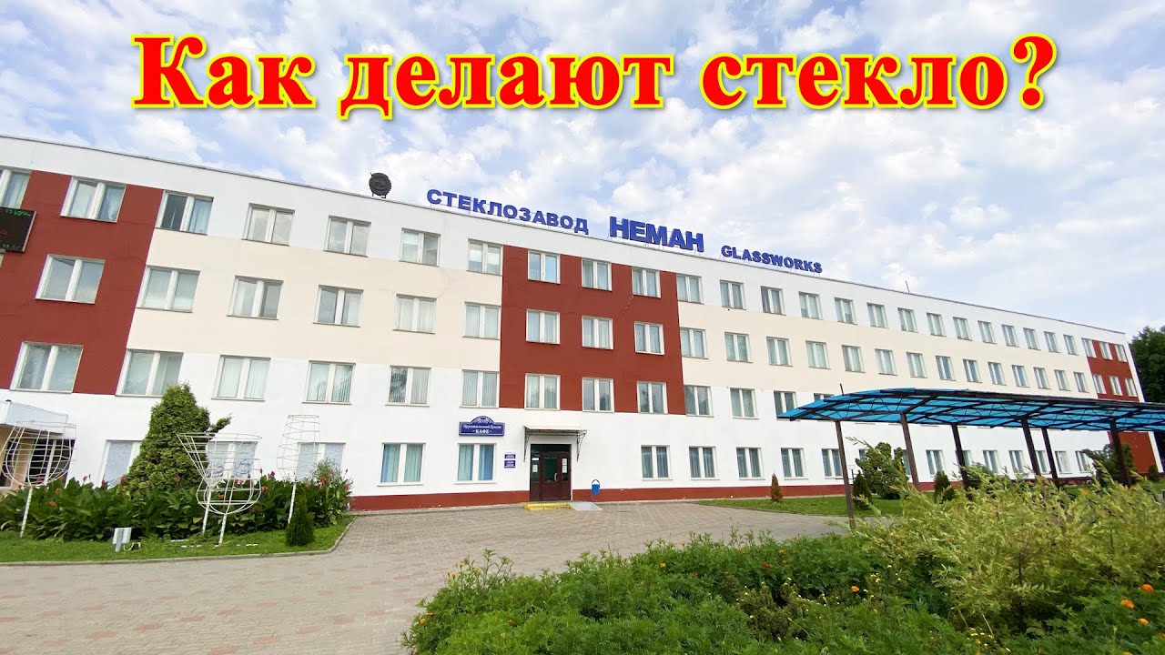 Как сделать стекло? Завод по производству стекла.