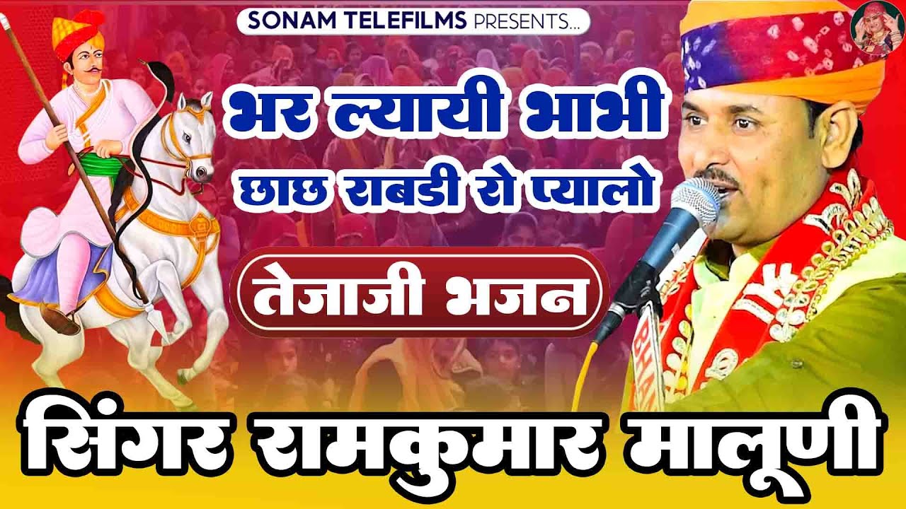 सिंगर रामकुमार मालूणी | भर ल्यायी भाभी छाछ राबड़ी रो प्यालो | तेजाजी महाराज का सुपरहिट भजन 2026