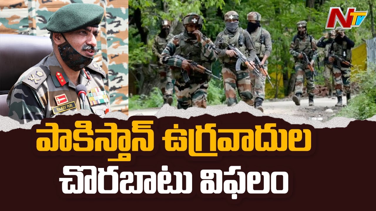పాకిస్తాన్ ఉగ్రవాదుల చొరబాటు విఫలం | Terrorist Neutralised by Army in Nowshera sector | NTV