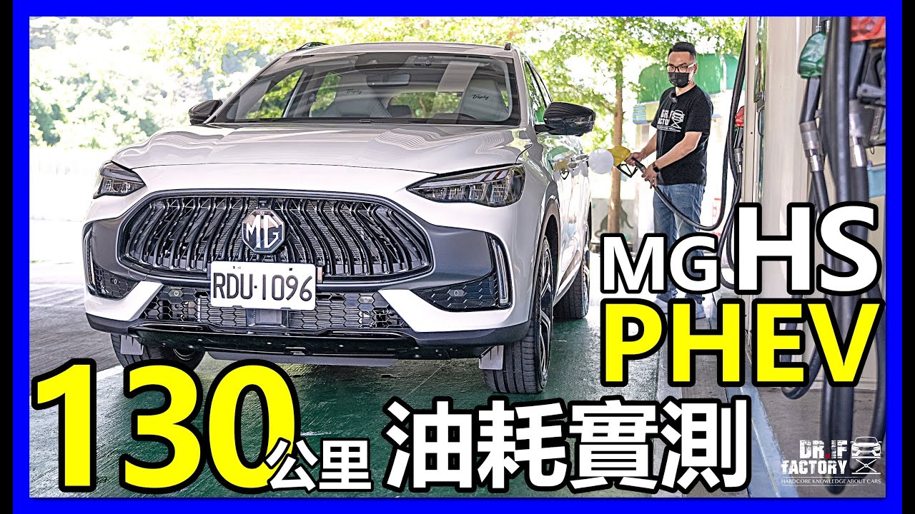 MG HS PHEV 有那麼省油？MG HS PHEV 殘酷虧電 130公里 綜合油耗實測！