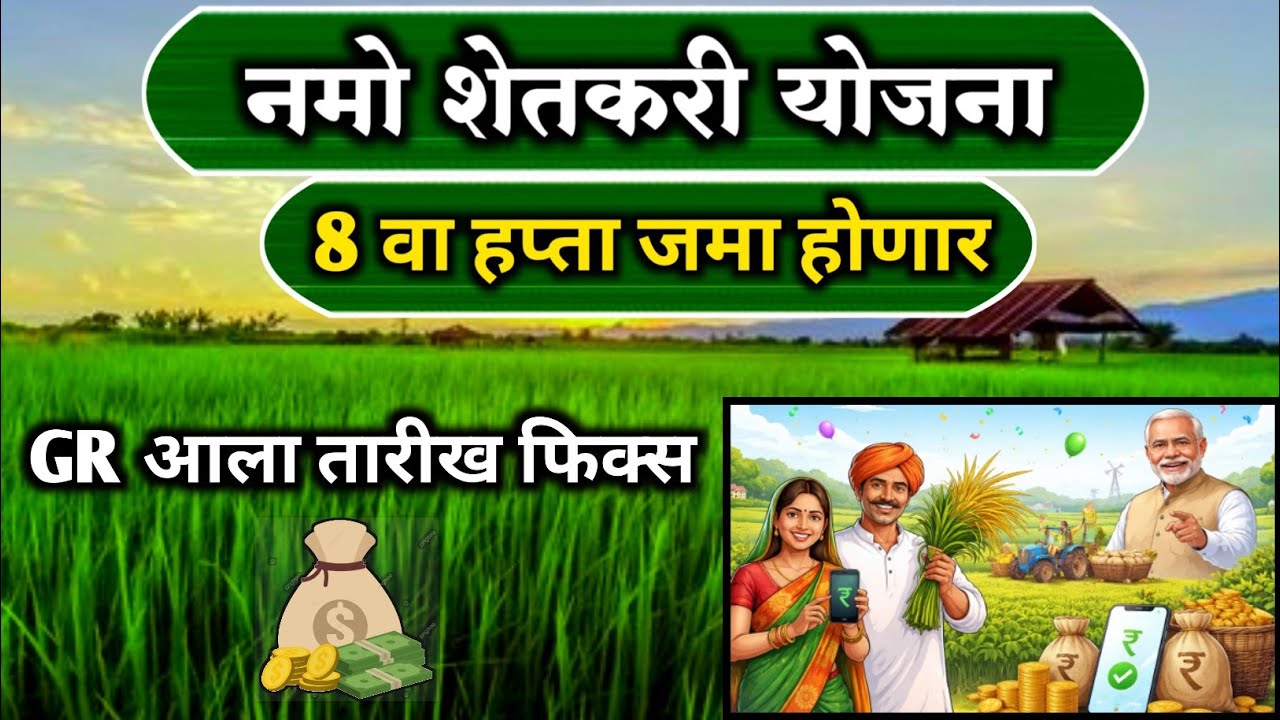 नमो शेतकरी 8 वा हप्ता जमा होणार आहे | Gr आला आहे | Namo shetkary 8th installment 2026 