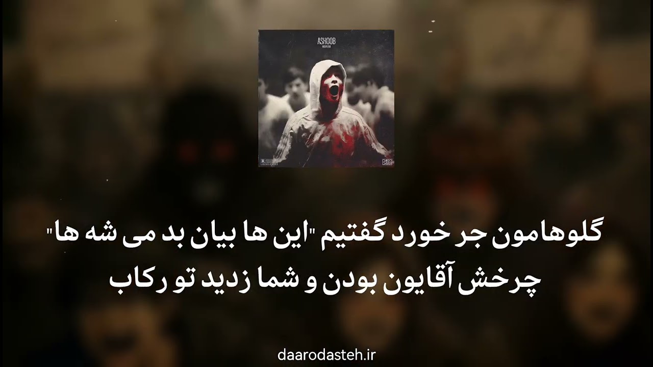 Mohajem - Ashoob آهنگ آشوب از مهاجم