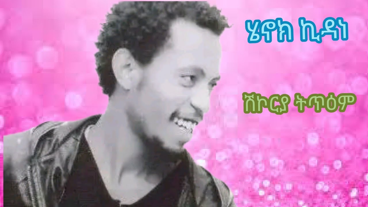 ሄኖክ  ኪዳነ ኣብ መርዓ ብዝገርም ዝታጫዎቶ