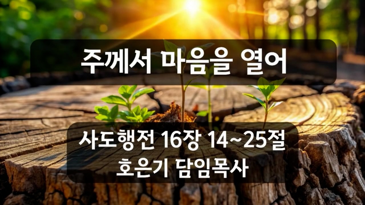 청주에덴감리교회 ㅣ [주께서 마음을 열어] 주일 오전예배 호은기 목사