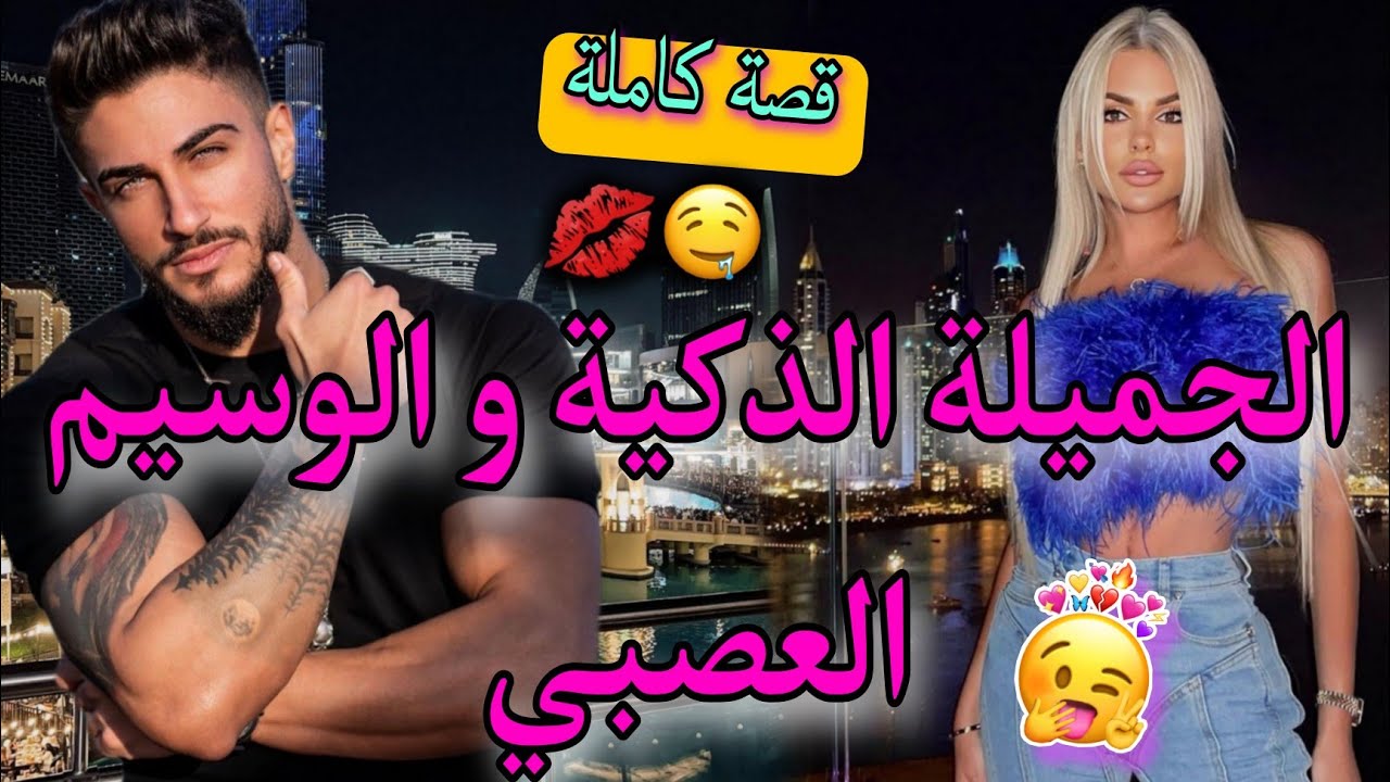 قصة كاملة:الجميلة و الوسيم العصبي❤هي صديقة أختو و هو..😍 قصة طووب واعرة💖🍫خفيفة ضريفة💥👌
