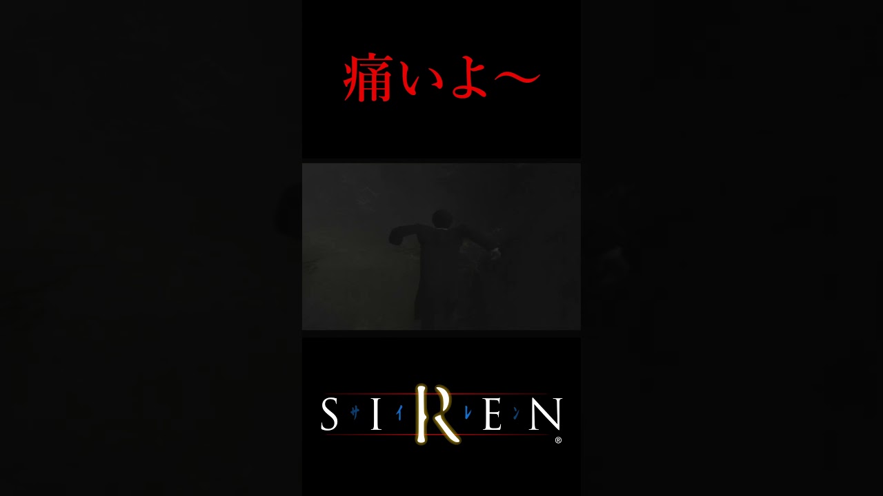 【痛いよ～】サイレン（SIREN）【HiROのHERO実況】