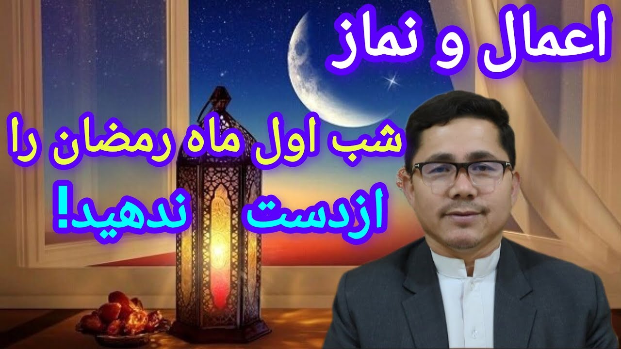 اعمال شب وروز اول ماه مبارک رمضان را فراموش نکنید