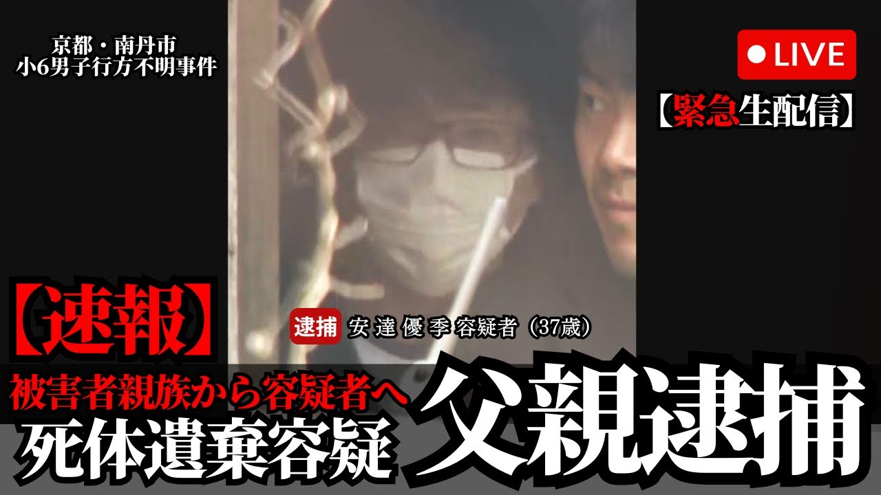 【最悪】京都南丹市小6行方不明事件 義父を逮捕！今後はどうなる？
