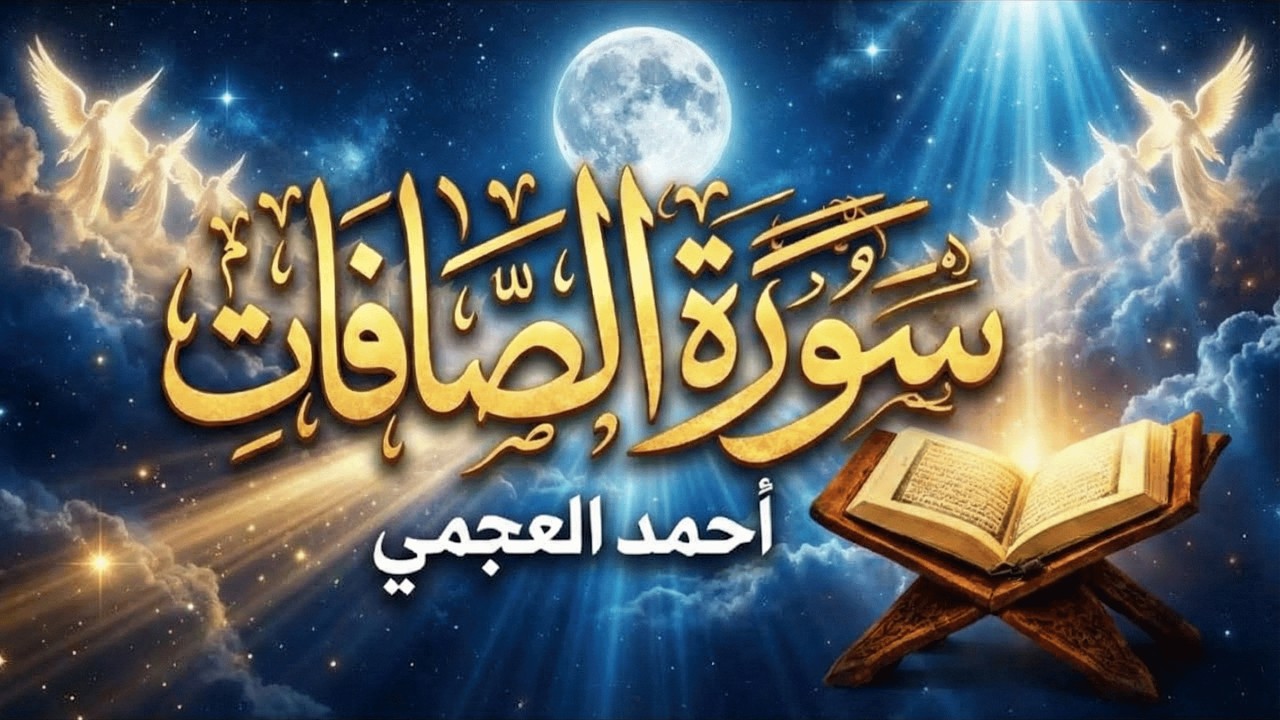 سورة الصافات كاملة بصوت الشيخ أحمد العجمي | تلاوة خاشعة تلامس القلب