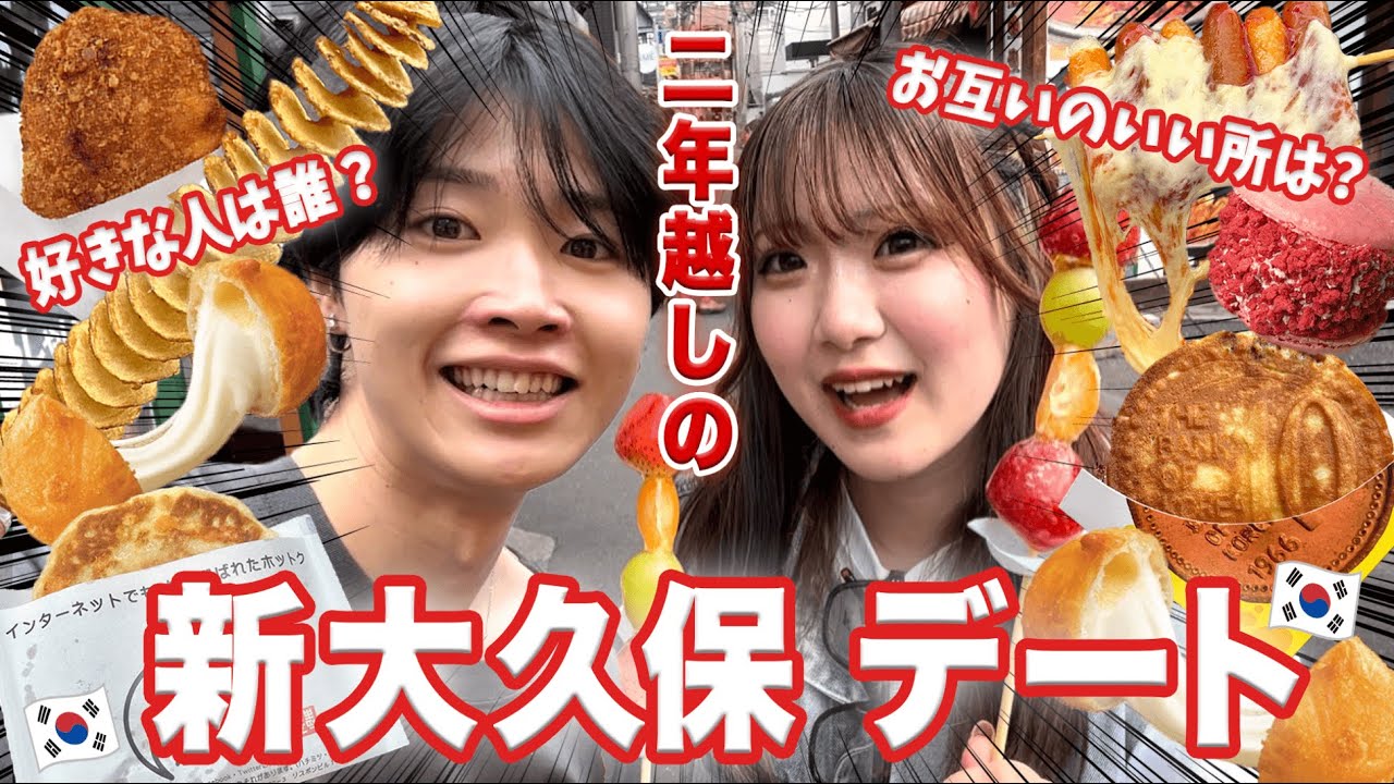 【食べ歩き】2年越しにマイコちゃんと新大久保でデートしたらいい感じになった