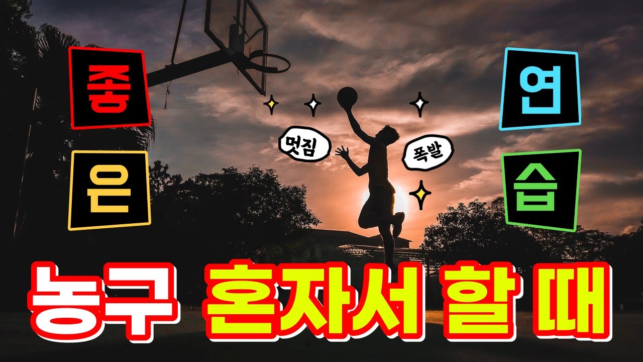 농구 혼자서 연습할 때에 좋은 연습