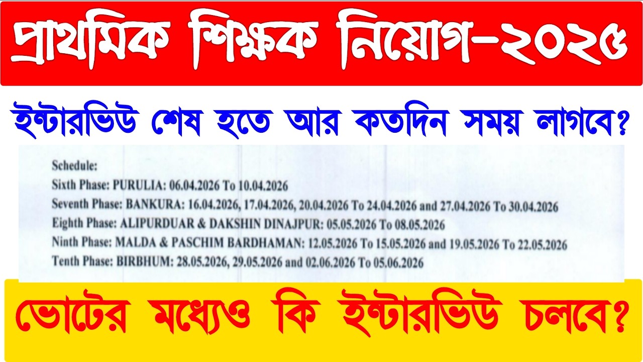 প্রাথমিক শিক্ষক নিয়োগ-২০২৫ | | ইন্টারভিউ শেষ হতে আর কতদিন লাগবে? | | ভোটের মধ্যে কি ইন্টারভিউ চলবে?