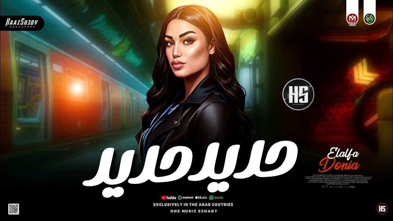 دنيا الالفي 2026 | سـكـه حـديـد ـ الشـمـاتين | ترند حظ شعبي جديد 2026