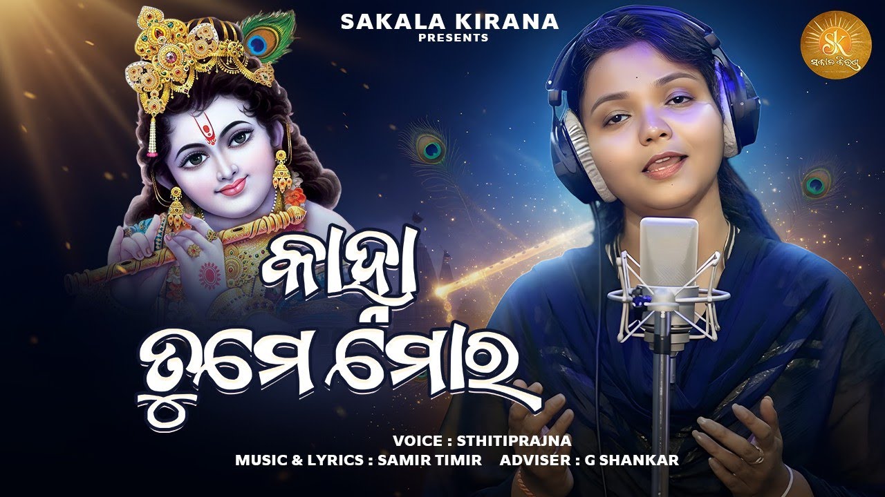 🌸 କାନ୍ହା ତୁମେ ମୋର | Kanha Tume Mora | Holi Special New Odia Krishna Bhajan 2026 🌸 | Sthitiprajna