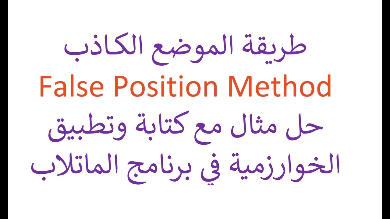 طريقة الموضع الكاذب مع التطبيق في الماتلاب