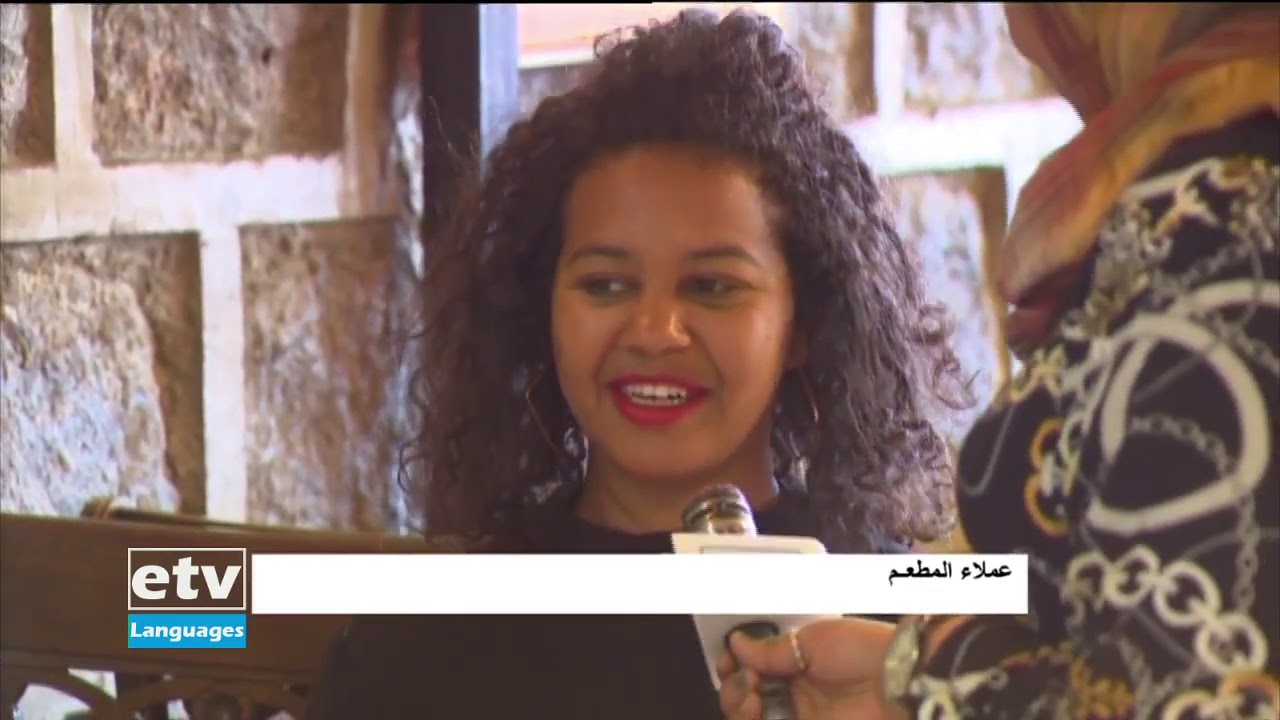 برنامج حول المطاعم العربية في أثيوبيا