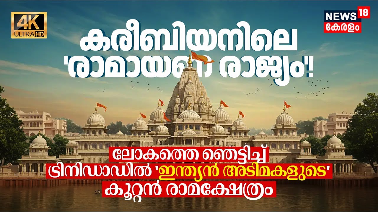 കരീബിയനിലെ 'രാമായണ രാജ്യം'! ലോകത്തെ ഞെട്ടിച്ച് Trinidadൽ 'ഇന്ത്യൻ അടിമകളുടെ' Big Ram Mandir 4K |N18G