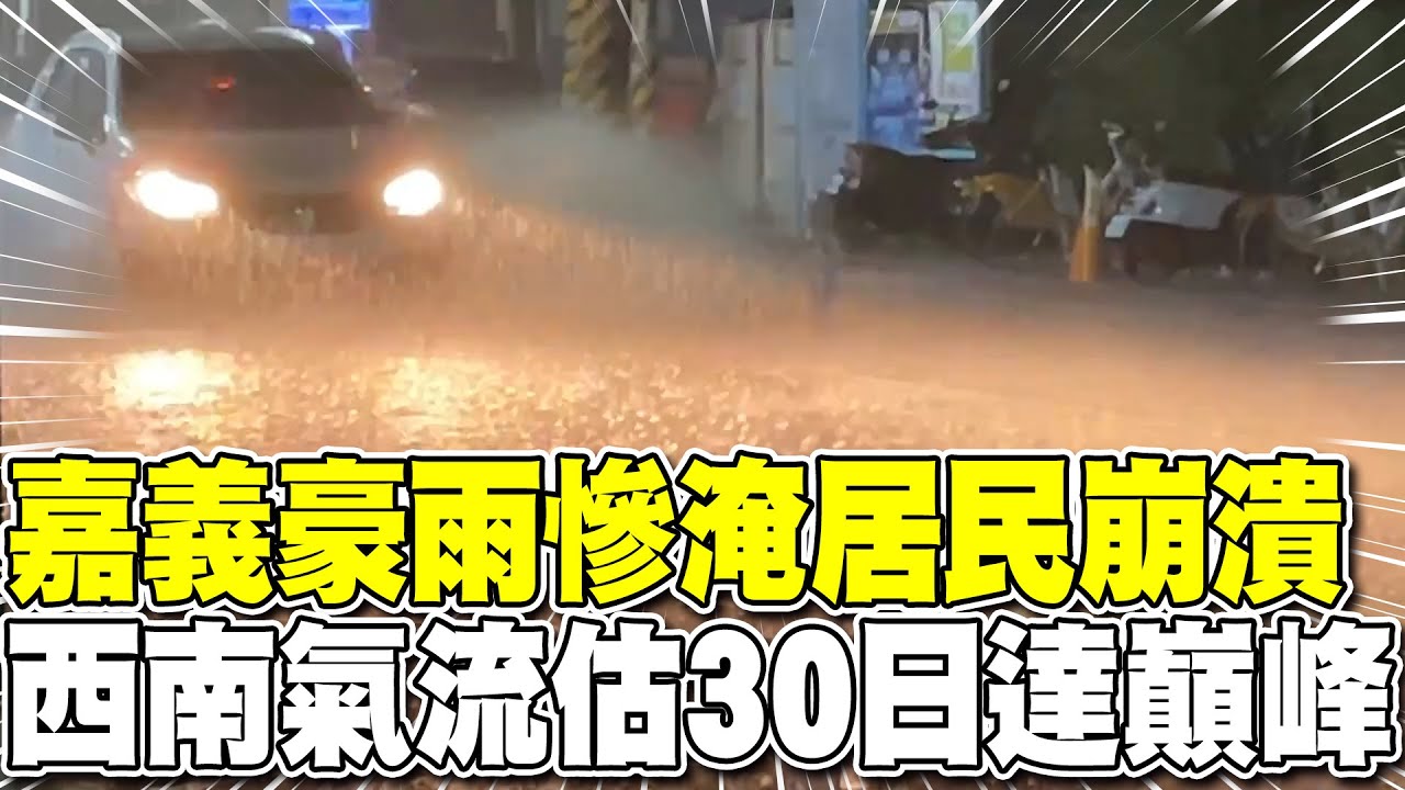 南部慘淹嘉義居民崩潰 西南氣流雨勢估30日達巔峰 | 嘉義水上鄉晚間降下大豪雨 村長急撤災民